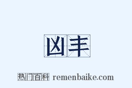 凶丰是什么意思的图片